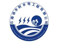 云南省水利水電工程有限公司